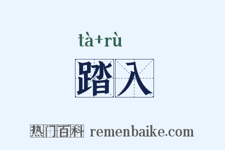 踏入是什么意思的图片